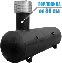 Горизонтальный газгольдер с высокой горловиной