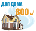 Автономное отопление 700 кв.м. дома
